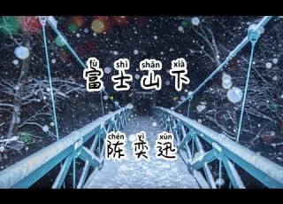 陳奕迅 Eason Chan 富士山下 Lyric Pinyin English Translation
