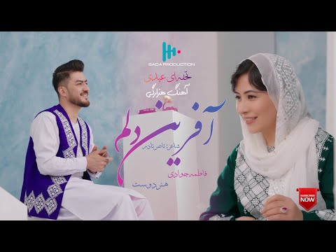 Afaren Dillam Awaz Ali Honar Dost And Fatima Jawadi آفرین دلم عوض علی هنردوست فاطمه جوادی شادعاشقانه