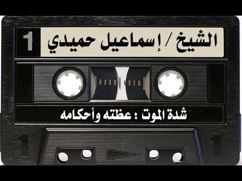 الشيخ إسماعيل حميدي شدة الموت عظته وأحكامه