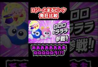 ロジーとまるピンク 発狂比較 カービィのエアライダー