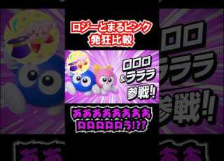 ロジーとまるピンク 発狂比較 カービィのエアライダー