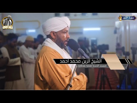 سورة النور كامله تراويح السابع عشر 1446 شيخ الزين محمد احمد