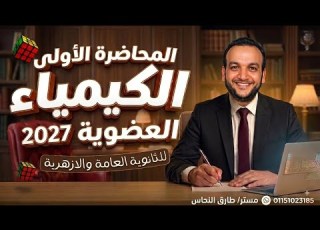  المحاضرة الأولى الكيمياء العضوية 2027 بداية أقوى أبواب المنهج للثانوية العامة والأزهرية
