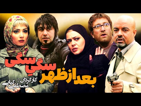 فیلم سینمایی کمدی بعد از ظهر سگی سگی با بازی بهترین کمدین های ایران رضا عطاران علی صادقی و