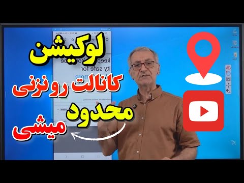 بدون لوکیشن کانالت ارزش نداره تصویری ویدیوی اموزش وریفای و لوکیشن رو ببینید بدون لوکیشن کانالت ارزش نداره تصویری ویدیوی اموزش وریفای و لوکیشن رو ببینید