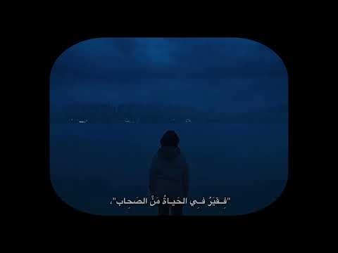 طويل الشوق يبقى في اغتراب فقير في الحياة من الصحاب و من يأمنك يا دنيا الدواهي