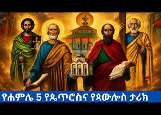 የጳውሎስና የጴጥሮስ ምስክርነት