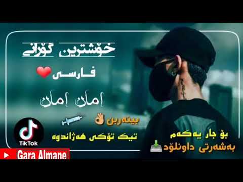 خۆشترین گۆرانی فارسی امان امان تیک تۆکی هەژاندوە Xoshtrin Gorani Farsi 2020 Aman Aman