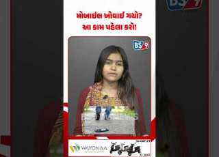  મ બ ઇલ ખ વ ઈ ગય સ થ પહ લ આ ક મ કર નહ ત બ ક એક ઉન ટ ખ લ થઈ શક BS9 TV NEWS