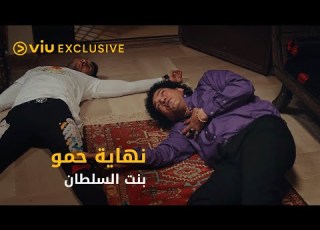  روجينا قتلت باسم سمرة