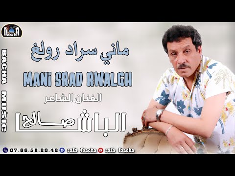 Salh Lbacha Mani Srad Rwalgh EXCLUSIVE 2023 جديد الفنان الشاعر صالح الباشا ماني سراد رولغ