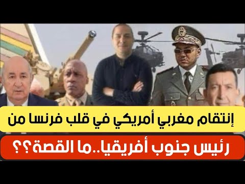 إنتقام مغربي أمريكي في قلب فرنسا من رئيس جنوب أفريقيا ما القصة سانشيز يفرض على تبون أجندة مدريد إنتقام مغربي أمريكي في قلب فرنسا من رئيس جنوب أفريقيا ما القصة سانشيز يفرض على تبون أجندة مدريد