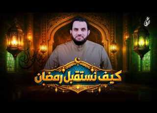 كيف نستقبل رمضان عمرو نور الدين