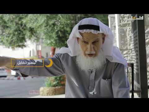 رمضان زمان البيرة 29 5 2018