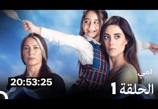 أمي جميع الحلقات الموسم 1 Arabic Dubbed