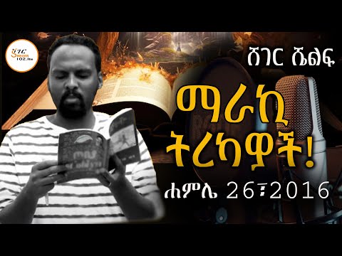 Sheger Shelf ከእናንተ መኃል ያልሰደብኩት ሰው ካለ ይቅርታ እጠይቀዋለሁ Andualem Tesfaye ShegerFM1021Radio