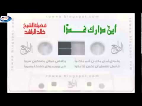 الشيخ خالد الراشد هذا حال سعد بن معاذ فكيف سيكون حالي وحالك من محاضرة أين دارك غدا 240p