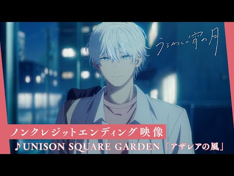 TVアニメ うるわしの宵の月 ノンクレジットエンディング映像 エンディング主題歌 UNISON SQUARE GARDEN アザレアの風