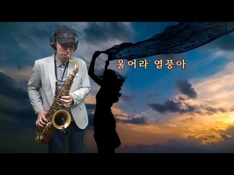 울어라 열풍아 이미자 테너색소폰연주 석성노