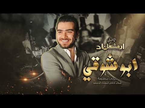 اياد مشعل ابو شوقي