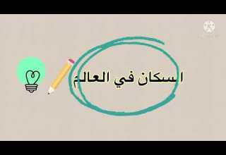جديد ملخص درس الجغرافيا 2022 السكان في العالم سنة اولى متوسط