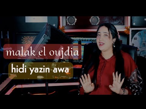 Malak El Oujdia Younes El Hawari Hidi Azin Awa اغنية امازيغية ملاك الوجدية Vedio Cover Amzyan Malak El Oujdia Younes El Hawari Hidi Azin Awa اغنية امازيغية ملاك الوجدية Vedio Cover Amzyan