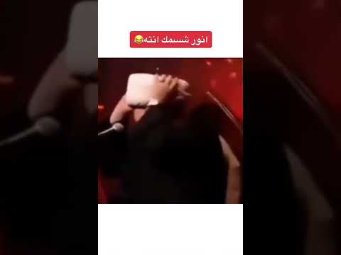 انور شسمك انت