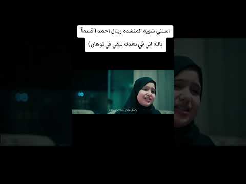 المنشده المتألقه ريتال أحمد أنشودة أستنى شويه بلاش تجرى