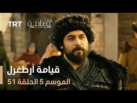 قيامة أرطغرل الموسم الخامس الحلقة 51 قيامة أرطغرل الموسم الخامس الحلقة 51