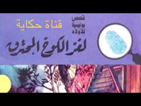 لغز الكوخ المحترق سلسلة المغامرون الخمسة للكاتب محمود سالم قناة حكاية