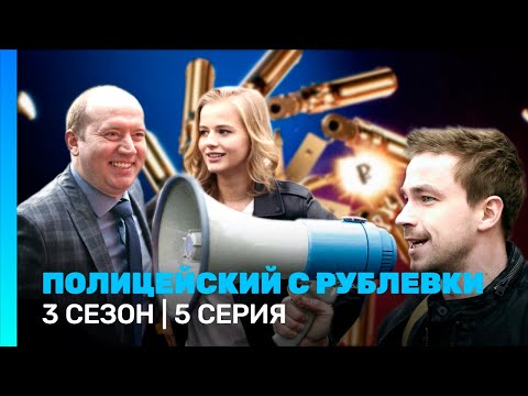ПОЛИЦЕЙСКИЙ С РУБЛЕВКИ 3 сезон 5 серия TNT Serials