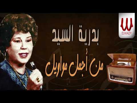 بدرية السيد من أجمل مواويل Badreya El Sayed Mawawel