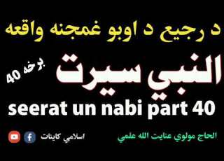 النبي سيرت درجيع د اوبو غمجنه واقعه مولوي عنایت الله علمي برخه ۴۰ Seerat Un Nabi Pashto Bayan Part40