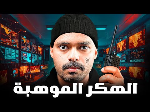 قصة مراهق يواجه اقوى هكر في التاريخ الهكر الموهبة