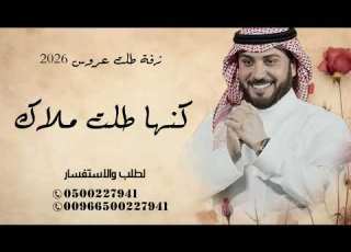  زفة طلت عروس 2026 زفة كنها طلة ملاك ماجد المهندس 2026 حصريا قابله لتعديل بلاسماء