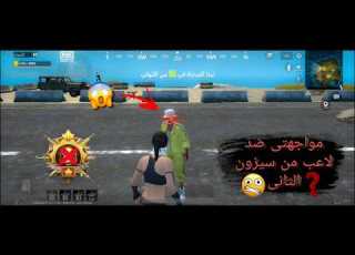 مواجهتي ضد لاعب من السيزون الثاني ببجي لايت