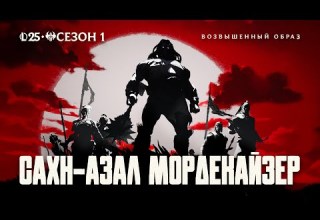 Возвышенный образ Сахн Азал Мордекайзер Происхождение Ноксуса League Of Legends
