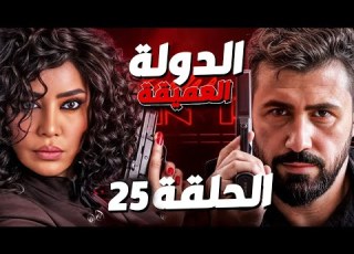 مسلسل الدولة العميقة الحلقة 25 بسام كوسا وخالد القيش رمضان 2025