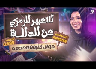 شرح درس التعبير الرمزي عن الداله ودوال كثيرات الحدود الصف الثالث الاعدادي ترم اول ميس سارة الديب