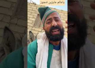  ياعالم عايزين نتجوز ضحك السنين