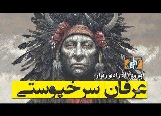 اپیزود عرفان سرخپوستی پادکست ریوار