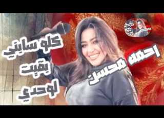 كلو سابني بقيت لوحدي رحمه محسن 2026 كوكتيل روقان لعشاق الحظ والحظيظه ترند تيك توك جديد وحصري