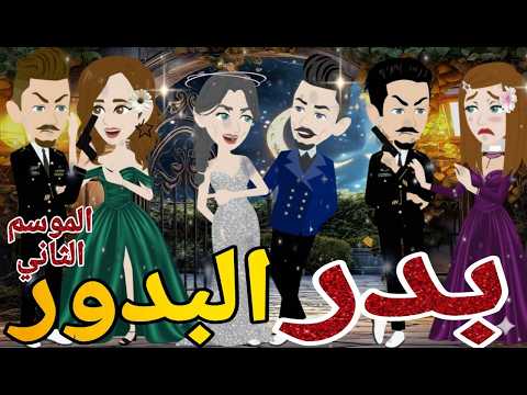 بدر البدور الموسم التانى الحلقه الاولى رومانسي دراما قصه مع فنجان قهوه بدر البدور الموسم التانى الحلقه الاولى رومانسي دراما قصه مع فنجان قهوه
