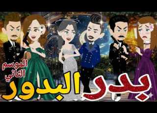 بدر البدور الموسم التانى الحلقه الاولى رومانسي دراما قصه مع فنجان قهوه