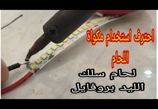 طريقة استخدام مكواة اللحام في الليد بروفايل تعليم الكهرباء كهرباء المنازل