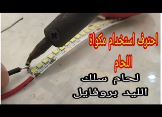 طريقة استخدام مكواة اللحام في الليد بروفايل تعليم الكهرباء كهرباء ال