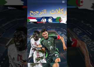 ركلات الترجيح الجزائر ضد السودان