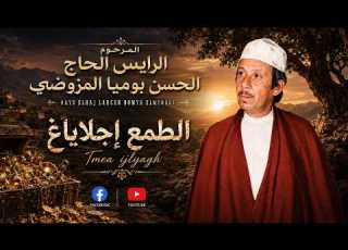  حين يتحول الطمع إلى وجع من روائع الرايس الحاج ان بوميا المزوضي