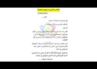 كتابة رسالة إلى صديقتي المفضلة