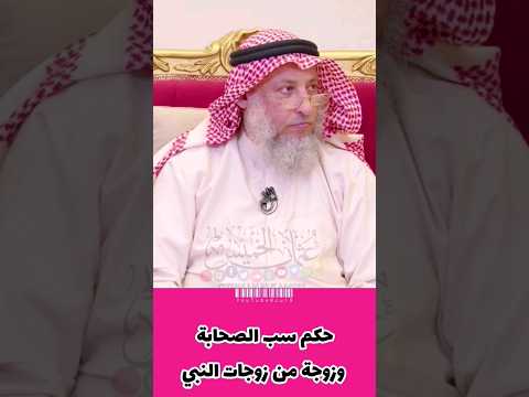 حكم سـب الصحابة وزوجة من زوجات النبي حكم سـب الصحابة وزوجة من زوجات النبي